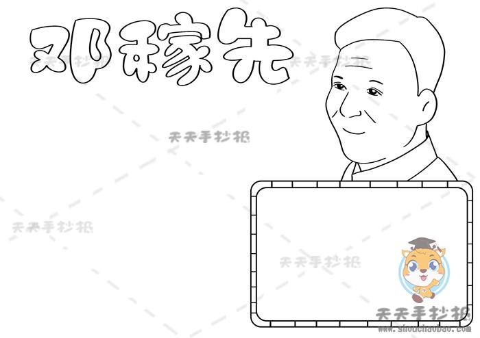 两弹元勋邓稼先手抄报简单又好看模板邓稼先手抄报文字内容怎么写