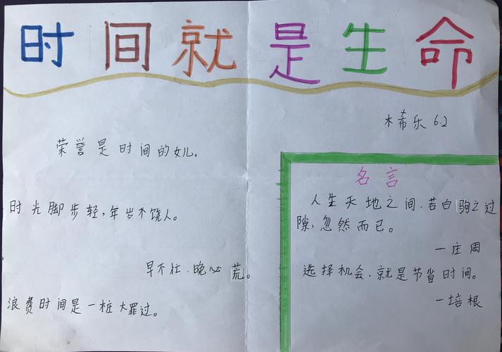 东乌旗蒙古族第一小学6年2班珍惜时间手抄报