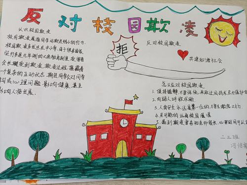 小学组织学生开展校园防欺凌 构建和谐校园主题教育手抄报绘画活动