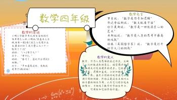 数学小报4年级手抄报