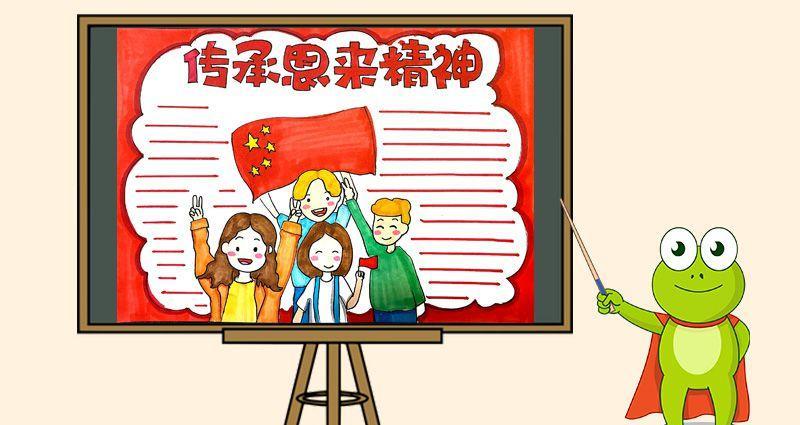 学恩来精神做时代新人手抄报新时代手抄报