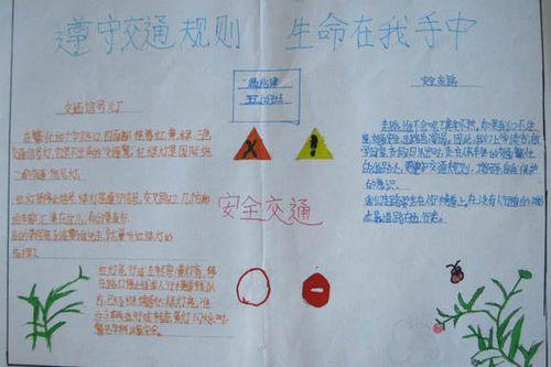 交通规则生命在我手中交通安全手抄报