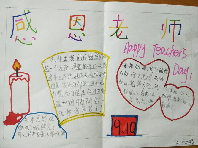 梦想为马 感恩启航莒县五中小学部一年级六班庆祝教师节手抄报