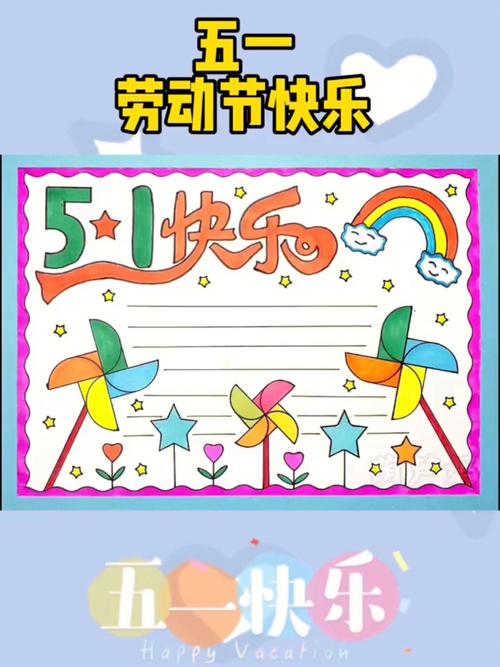 小学一年级五一劳动节手抄报