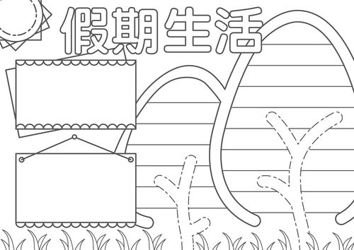 2021中小学生假期生活手抄报模板8份汇总附文字素材