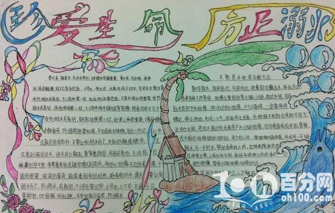 学校举办防溺水 安全教育手抄报活动是为了让 同学们学会预防