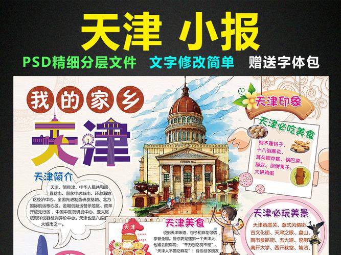 天津小报我爱家乡祖国手抄报电子小报