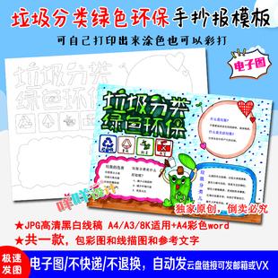 8k小学生幼儿垃圾分类绿色环保黑白线描涂色空白手抄报模板