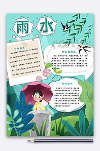 雨水节气手抄报版权可商用