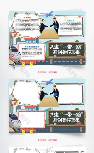 共建一带一路开创美好未来word手抄报