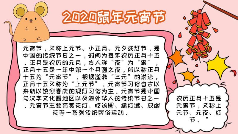 2020鼠年元宵节手抄报