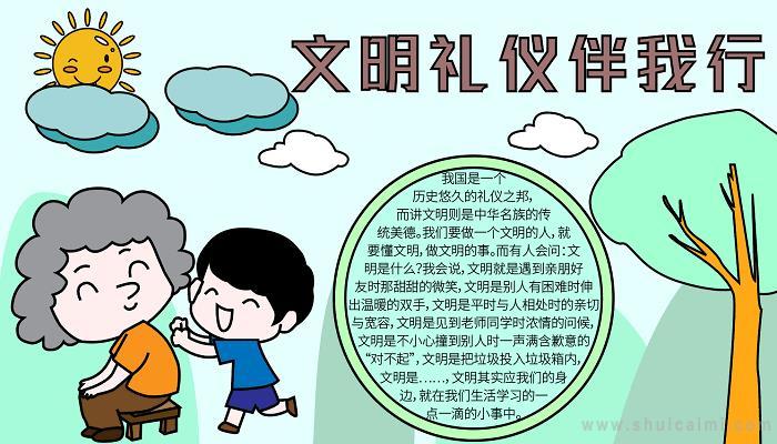 查找文明礼仪伴我行手抄报文明礼仪伴我行手抄报简单又漂亮文明礼仪