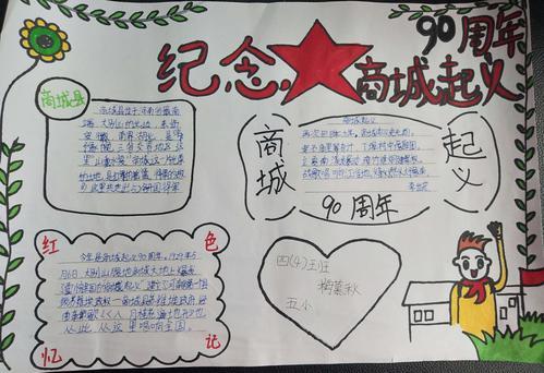 商城县第五小学开展纪念商城起义胜利90周年手抄报活动