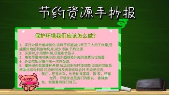 图怪兽 海报设计 节约资源手抄报 节约资源手抄报