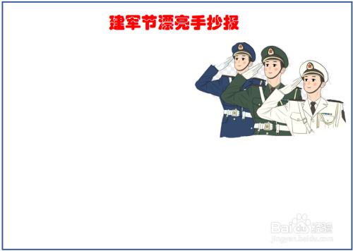 在建军节漂亮手抄报的右下方画一个军人敬礼的简笔画