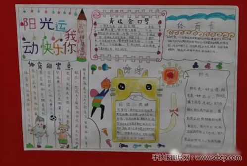 阳光运动快乐你我小学生体育运动手抄报