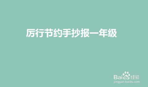 厉行节约手抄报一年级