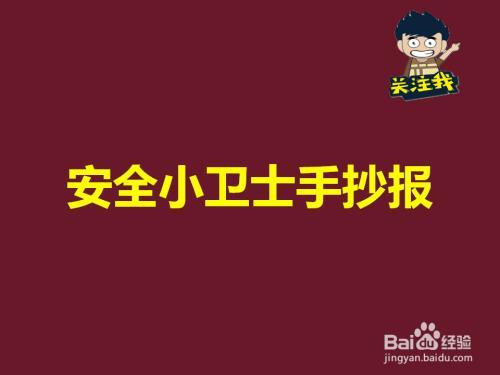 五年级卫生小卫士手抄报安全小卫士手抄报