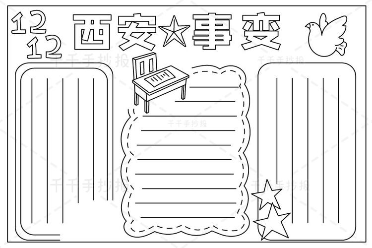 西安事变手抄报1212西安事变纪念日爱国手抄报简笔画