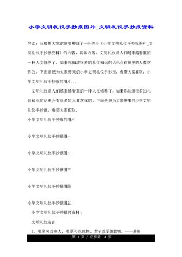 小学文明礼仪手抄报图片文明礼仪手抄报资料.doc 4页