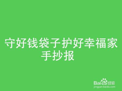 守好钱袋子护好幸福家手抄报