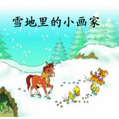 雪地里的小画家手抄报雪地里的小画家手抄报图片