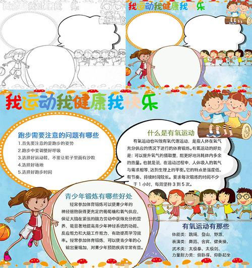 快乐健康运动小报模板word小学生黑白线条手抄报卡通体育简报模版设计