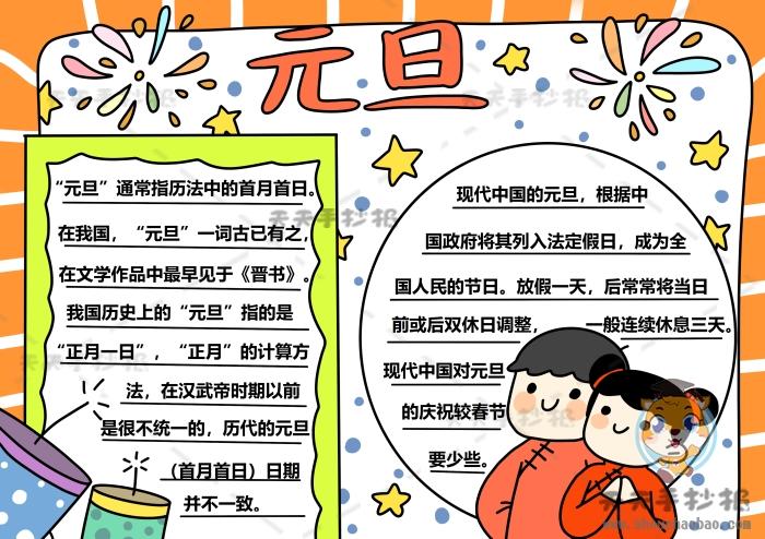 小学生元旦节手抄报内容元旦节手抄报内容小学生