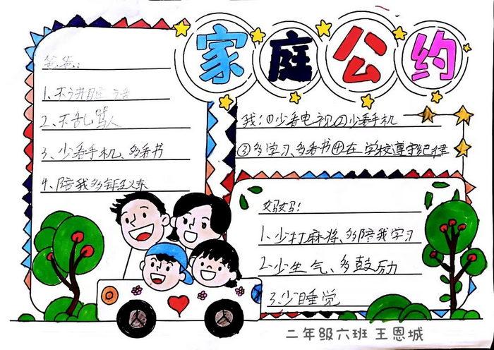 家庭文明公约手抄报小学一年级