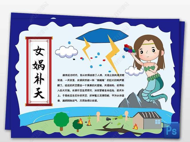 原创psword女娲补天小报神话故事线描手绘手抄报素材模板版权可商用