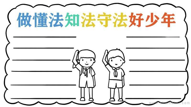 关于做懂法知法守法好少年的手抄报怎么画做懂法知法守法好少年手抄报