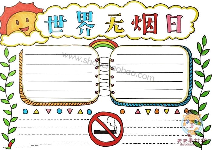 世界无烟日手抄报简单漂亮画法小学生世界无烟日手抄报内容模板