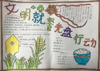 小学生餐桌文明手抄报小学生文明手抄报