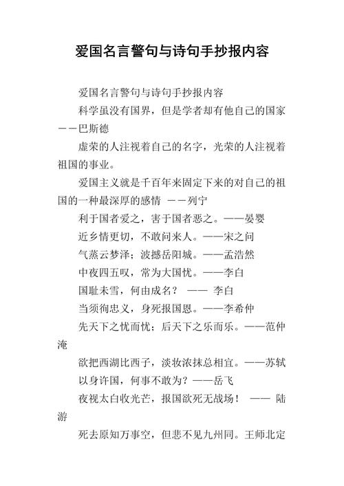 爱国名言警句与诗句手抄报内容.docx