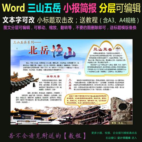 学科手抄报 地理手抄报  word电子小报模版中华名山北岳恒山 版权