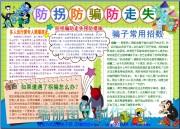 防拐骗安全手抄报电子小报word模板 小学生幼儿园儿童小报黑白线