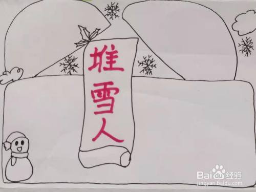 谁堆的雪人数学手抄报数学手抄报