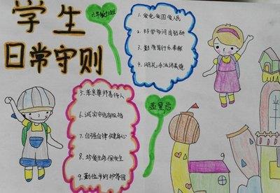 学守则守纪律手抄报小学生守则手抄报中小学生守则的手抄报六年级