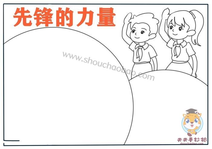 先锋的力量手抄报简单教程小学生先锋的力量手抄报的模板画画手抄报