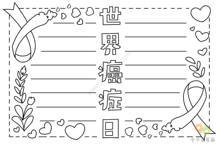 癌症防治主题手抄报主题手抄报