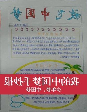 梦想起航手抄报 中国梦手抄报文字资料内容 放飞新的中国梦想