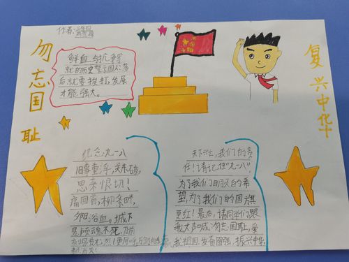 新江小学三年四班纪念九一八 不忘国耻日手抄报展