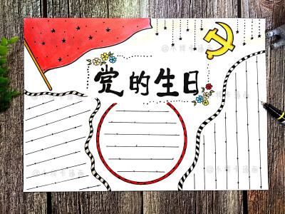 党的生日手抄报 小样卡通画