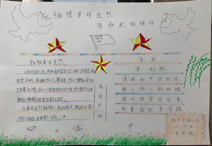 缅怀革命先烈 弘扬革命精神徽县实验小学二年级六班手抄报作品展