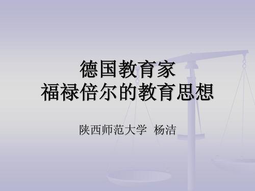 教育家福禄培尔手抄报教育手抄报