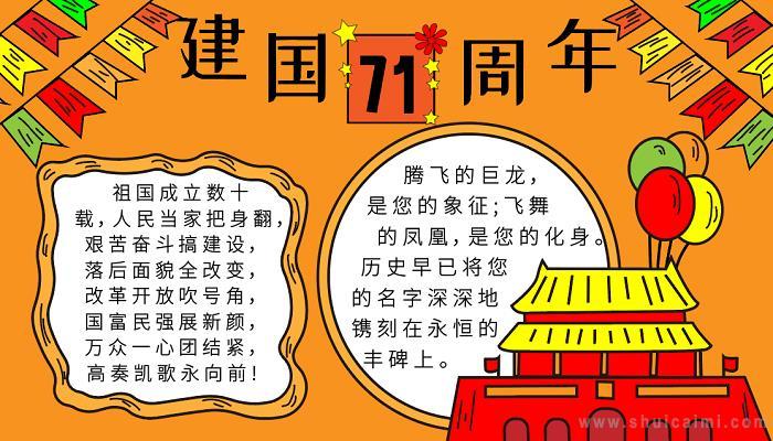 小学国庆节手抄报内容简短小学国庆节手抄报文字内容