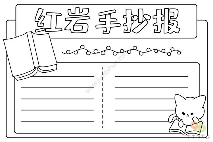 红岩人物品质的手抄报手抄报模板大全