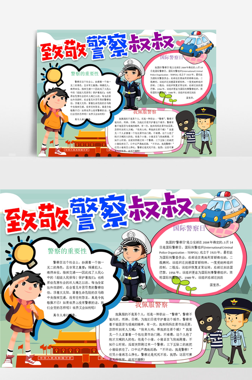 国际警察日致敬警察叔叔手抄报