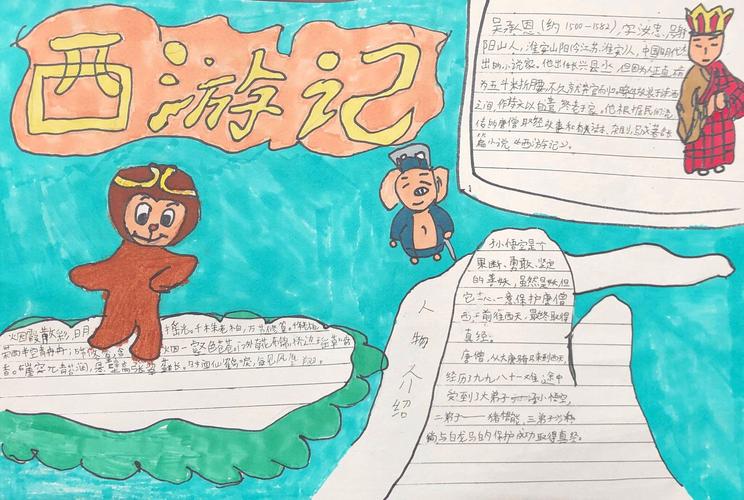 与经典同行  通州小学 六7班 《西游记》手抄报精选