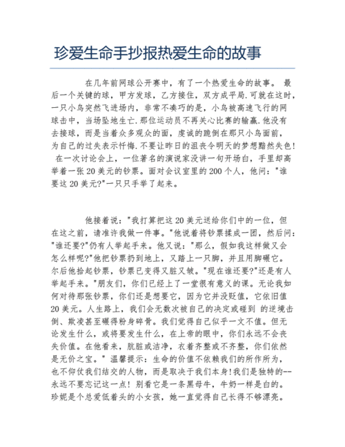 珍爱生命手抄报热爱生命的故事文字稿.docx 3页